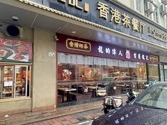 -龙记·香港茶餐厅(海上世界店)