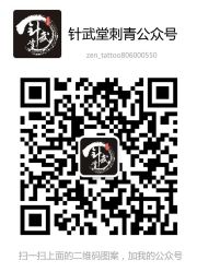 iphone_upload_pic-针武堂刺青