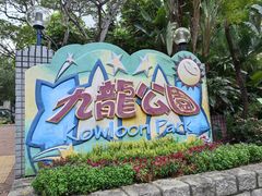 -九龙公园