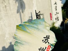 -山塘街