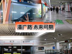 -潘广路(地铁站)