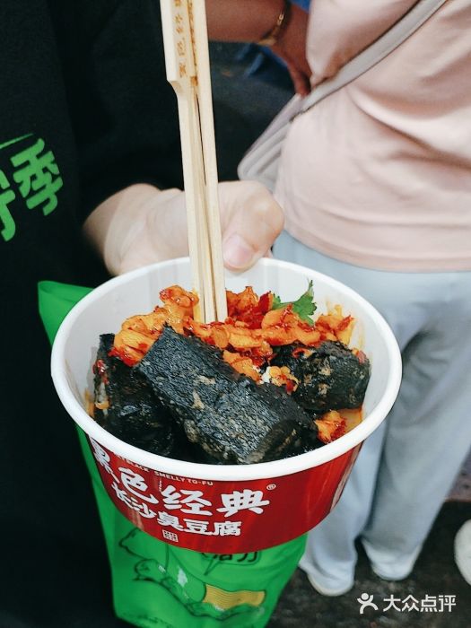 黑色经典臭豆腐·湖南特产(步行街店)图片