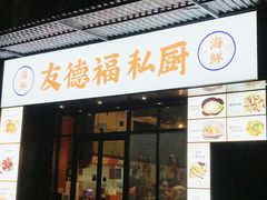 -友德福.老字号粤菜.广州地标融合美食(荔湾路店)