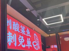 -渝是乎酸菜鱼(龙旗购物中心店)