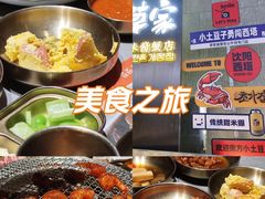 -草家酱蟹炭火烤肉店(珲春南路一店)