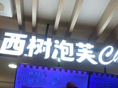 -西树泡芙(湖滨银泰in77B区店)