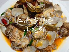 爆炒蛤坜-江南香鲜香小龙虾(新疆总店)