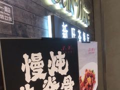 -新旺茶餐厅(嘉里城店)