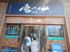 -唐八仙生煎(东鱼坊店)
