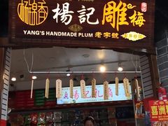 门面-杨记乳扇·雕梅