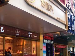 门面-珍糕兴(三林店)