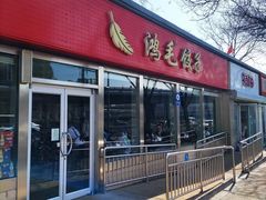 -鸿毛饺子(紫竹桥店)