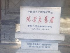 -张学良旧居陈列馆