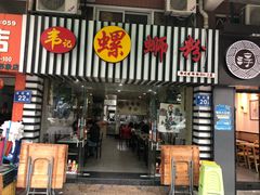 门面-韦记螺蛳粉(NO2店)