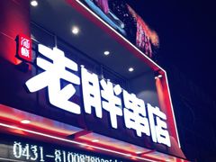 门面-江城老胖串店·海鲜·小龙虾(世光路店)