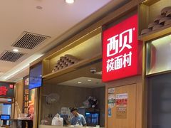 -西贝(厦门中华城店)