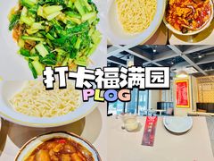 -福满圆(琨莎中心店)