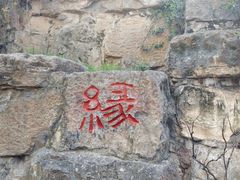 -西安曲江寒窑遗址公园