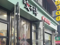 -咬不得高祖生煎·简餐(高银街店)
