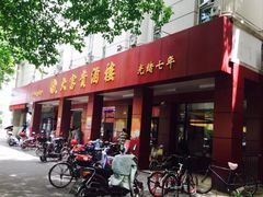 门面-大富贵(临沂店)