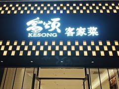 -客颂·客家宴(大壮国际广场店)