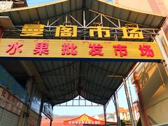 -曼阁市场水果批发市场