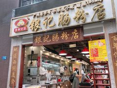 门面-荔银肠粉(广州天河华利路店)