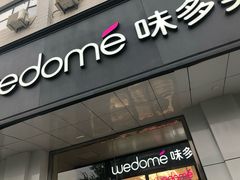 门面-味多美蛋糕(六道口店)