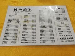 菜单-联兴酒家