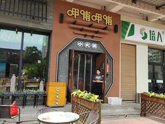 -呷哺呷哺 黄金牧场 (盛世天骄店)