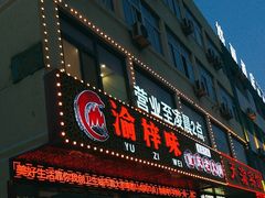 -渝梓味半自助火锅(商贸城店)