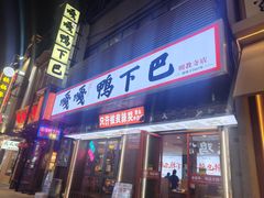 -嘎嘎鸭下巴·爆辣干锅(明教寺店)