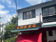 -德仔恩卿煲仔饭(十全街店)