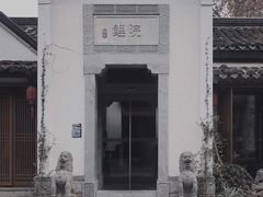 -鲤院·新中式美学·庭院餐厅(夫子庙店)
