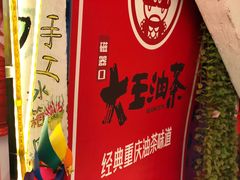 -大王油茶(磁器口店)