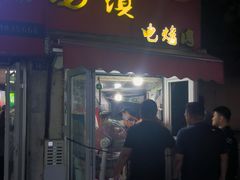 -王记西鎮电烤肉(汶上路店)