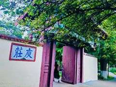 -庾园