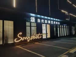 点击看大图 -唯一旅拍·颂当代影像艺术中心(上城店)