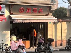-万寿斋(山阴路店)