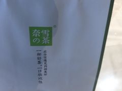 -奈雪的茶(石家庄万象城店)
