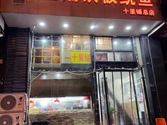 -十里铺铁板鱿鱼