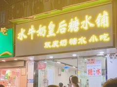 -水牛奶皇后糖水铺