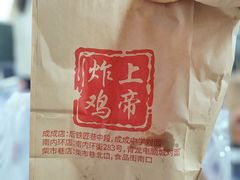 -上帝炸鸡(食品街店)