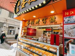 -嘉乐蛋挞王(文明分店)