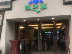 门面-那达慕蒙古风味酒楼