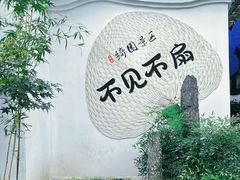 -绮园景区
