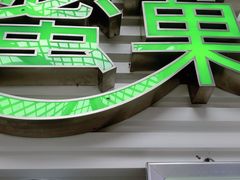 -曲阜东站