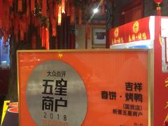 -吉祥春饼·烤鸭(国贸店)