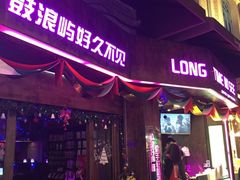 -好久不见网红乐队酒吧(鼓浪屿海底世界店)