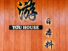 -游You House(西单老佛爷店)
